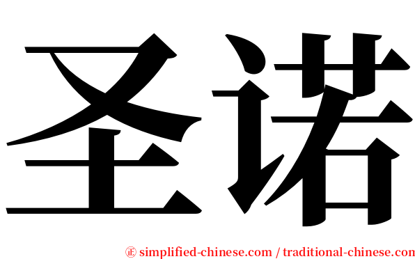 圣诺 serif font