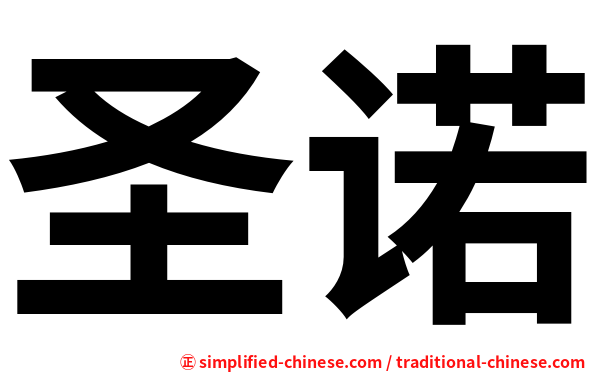 圣诺