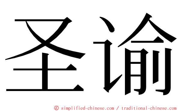 圣谕 ming font