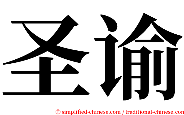 圣谕 serif font
