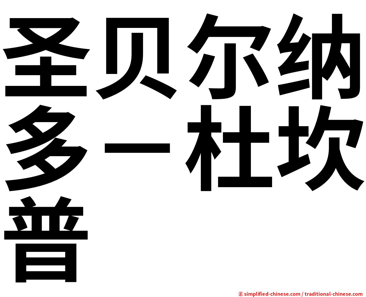 圣贝尔纳多－杜坎普