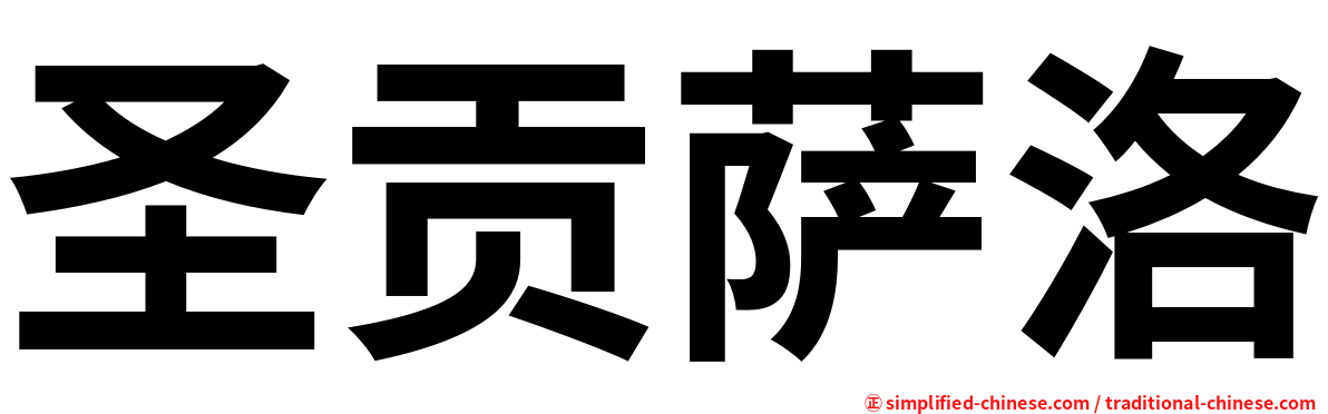 圣贡萨洛