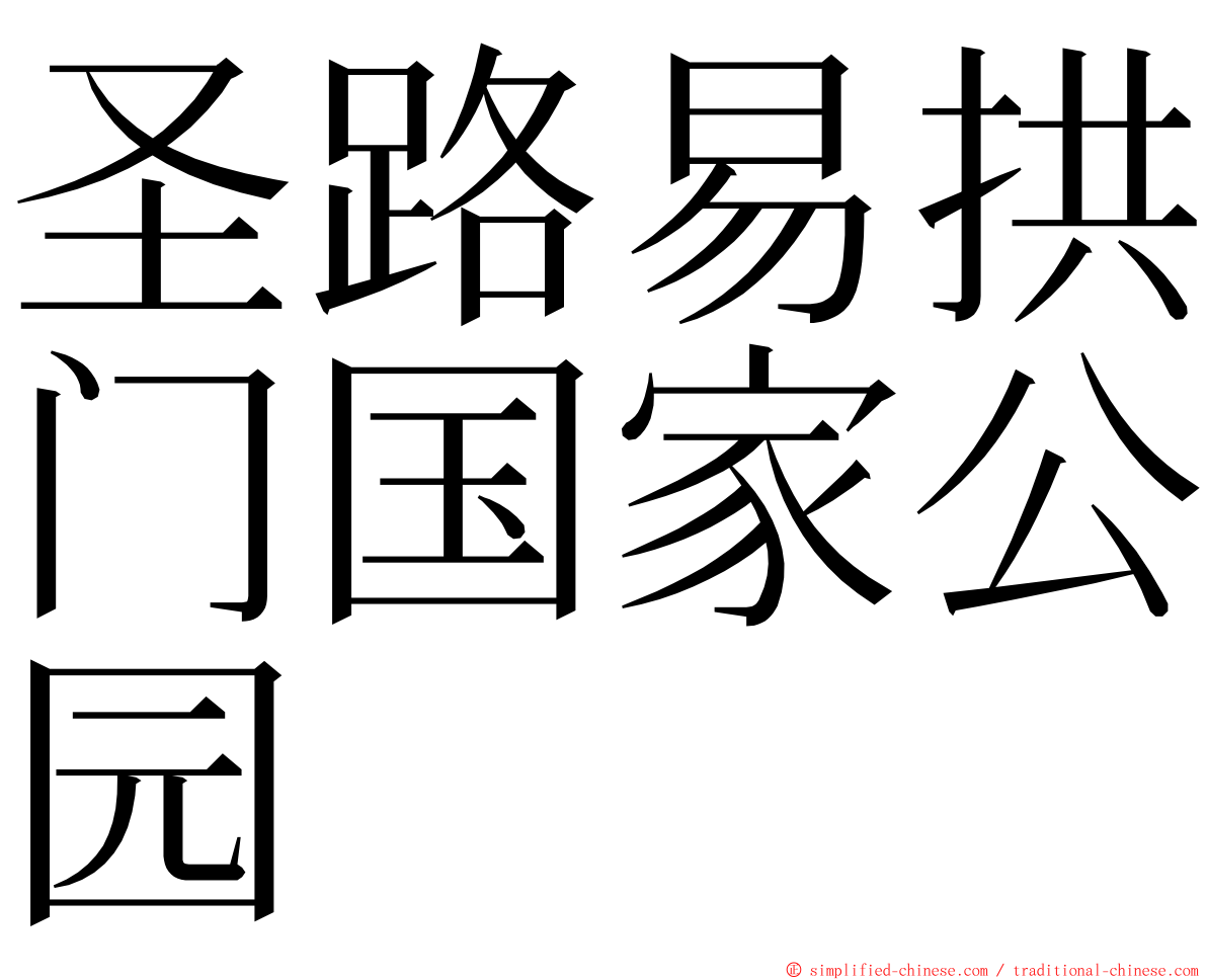 圣路易拱门国家公园 ming font