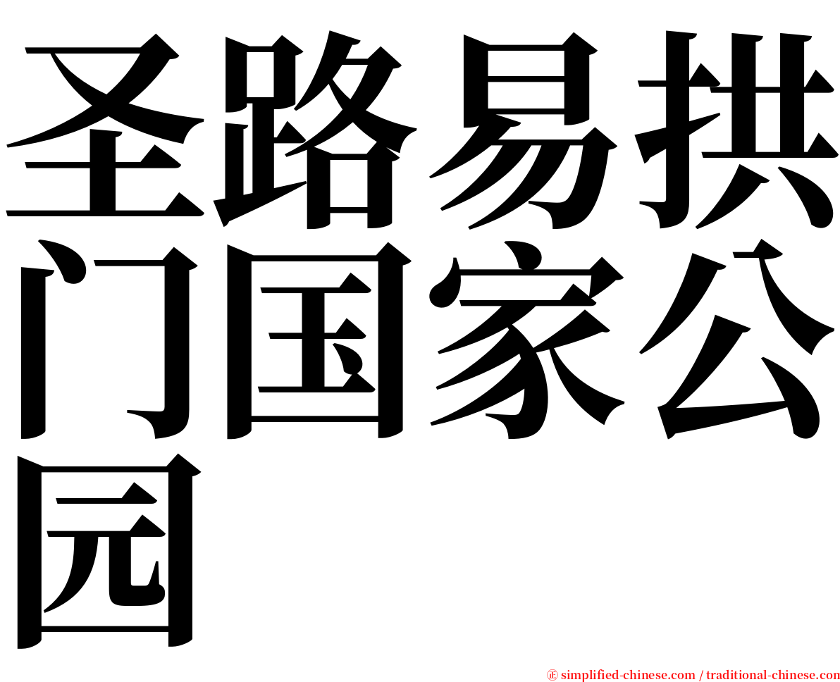 圣路易拱门国家公园 serif font