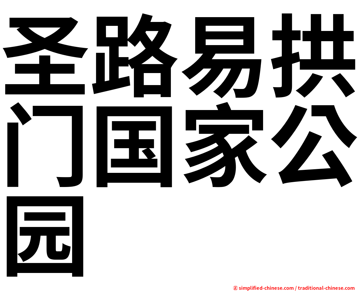 圣路易拱门国家公园