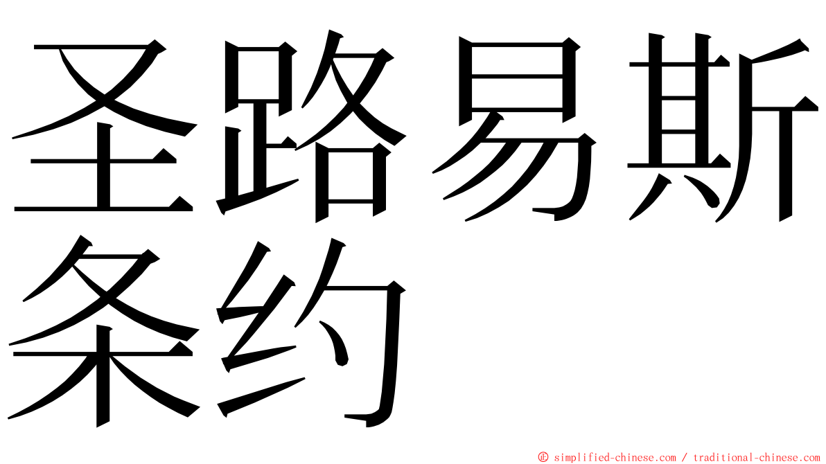 圣路易斯条约 ming font