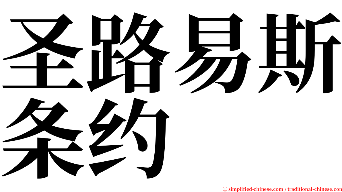 圣路易斯条约 serif font