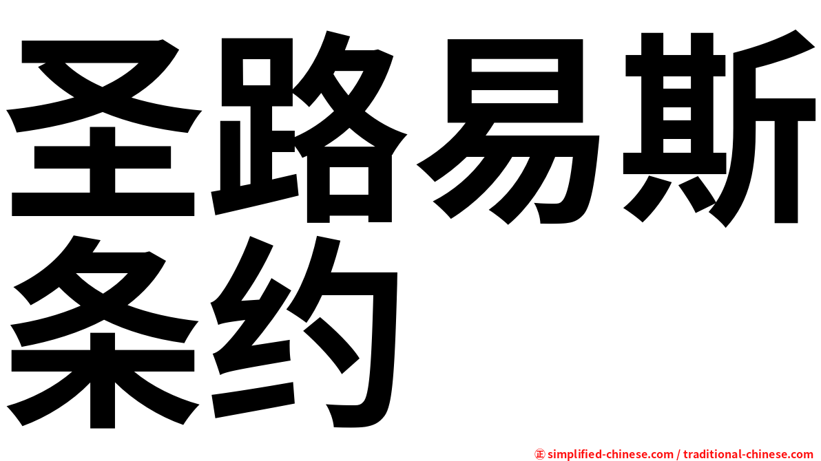 圣路易斯条约