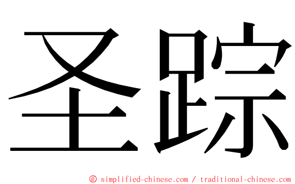 圣踪 ming font