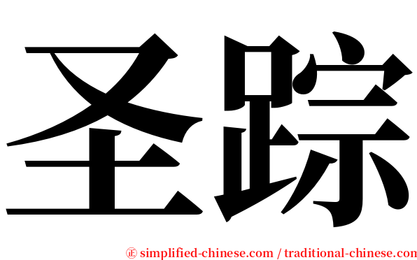 圣踪 serif font