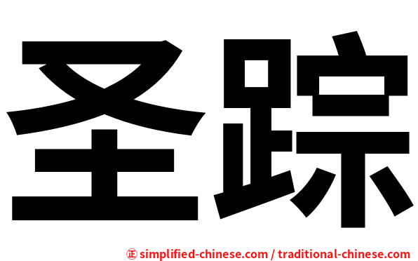 圣踪