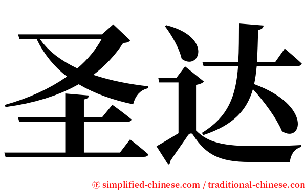 圣达 serif font