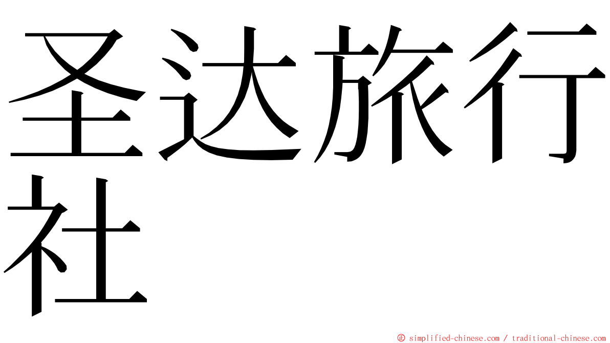 圣达旅行社 ming font