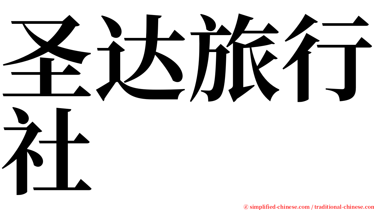 圣达旅行社 serif font