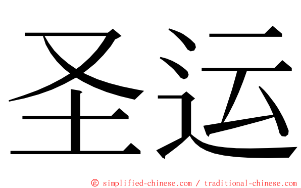 圣运 ming font