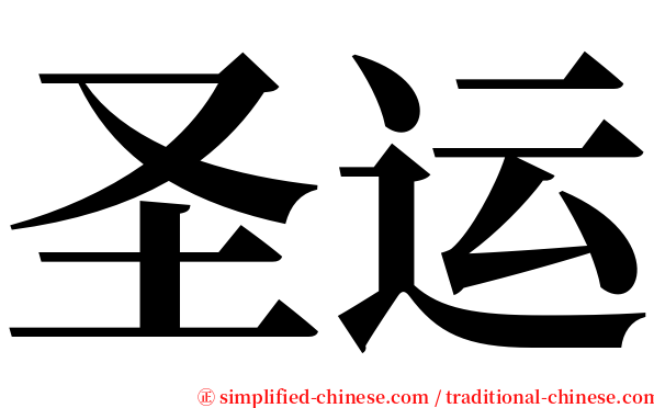 圣运 serif font