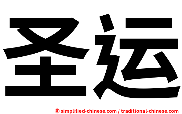 圣运