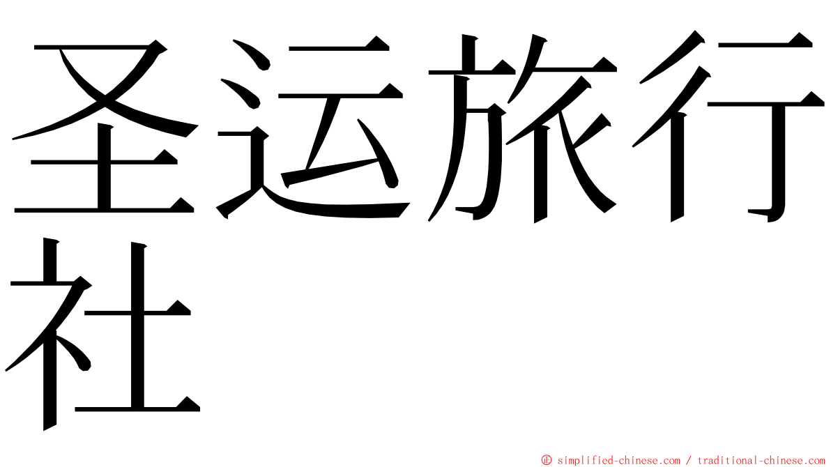 圣运旅行社 ming font