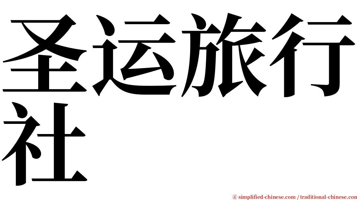 圣运旅行社 serif font