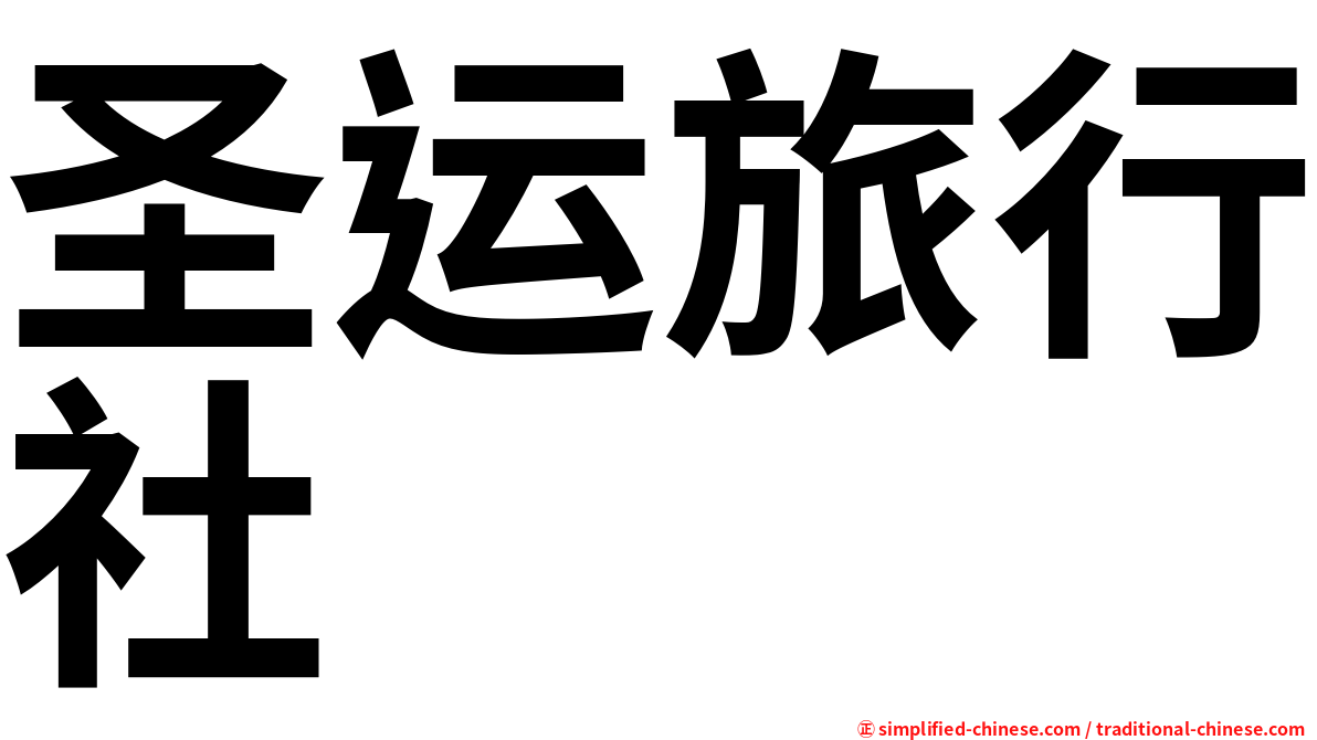 圣运旅行社