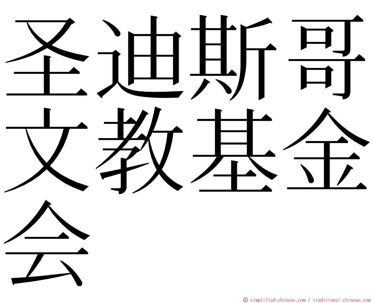 圣迪斯哥文教基金会 ming font