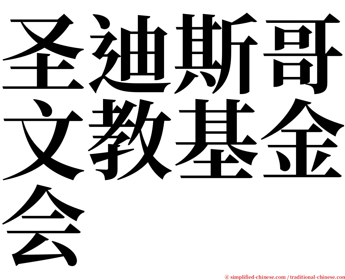 圣迪斯哥文教基金会 serif font