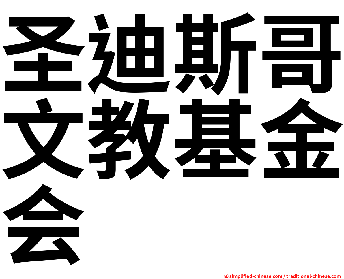 圣迪斯哥文教基金会