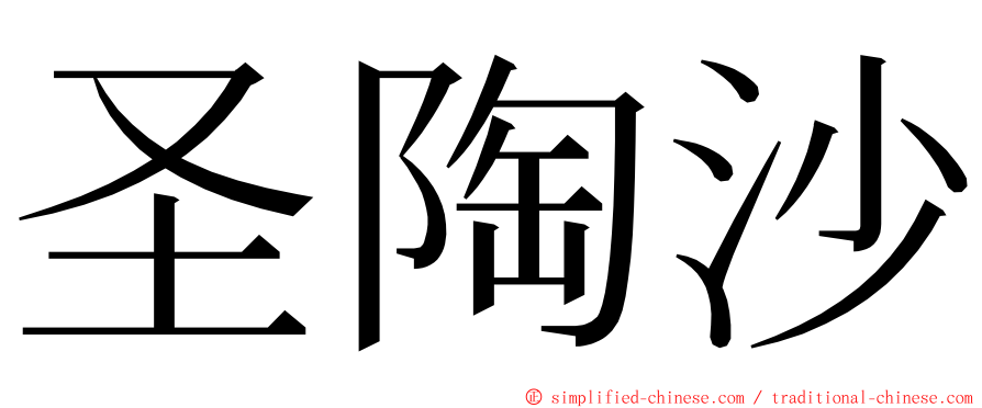 圣陶沙 ming font