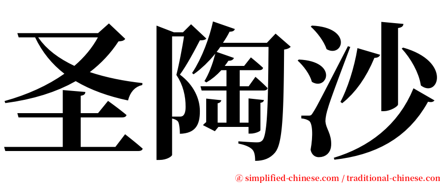 圣陶沙 serif font