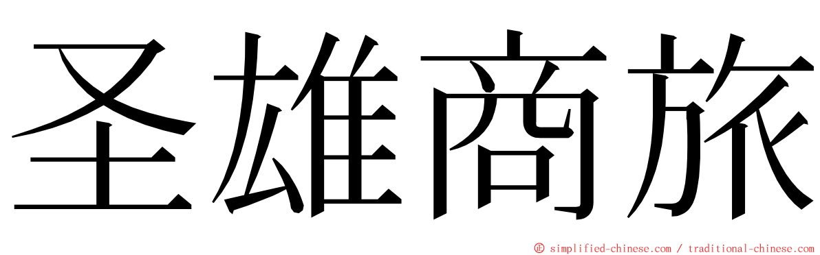 圣雄商旅 ming font