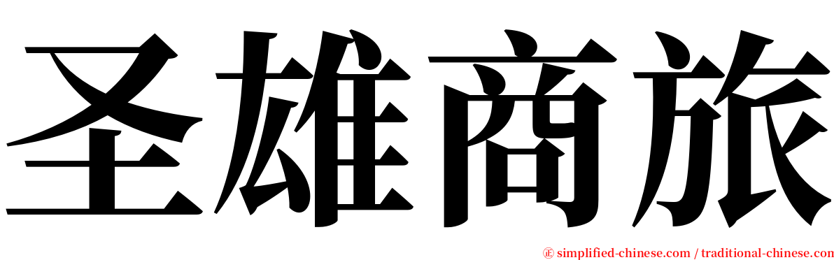 圣雄商旅 serif font