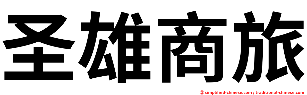 圣雄商旅