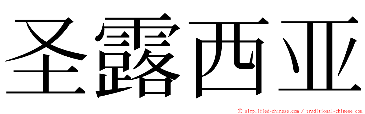 圣露西亚 ming font