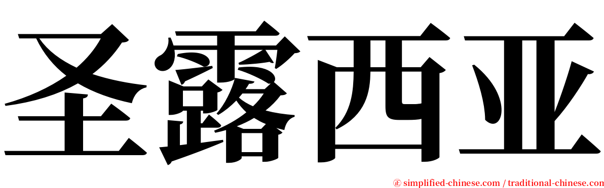 圣露西亚 serif font