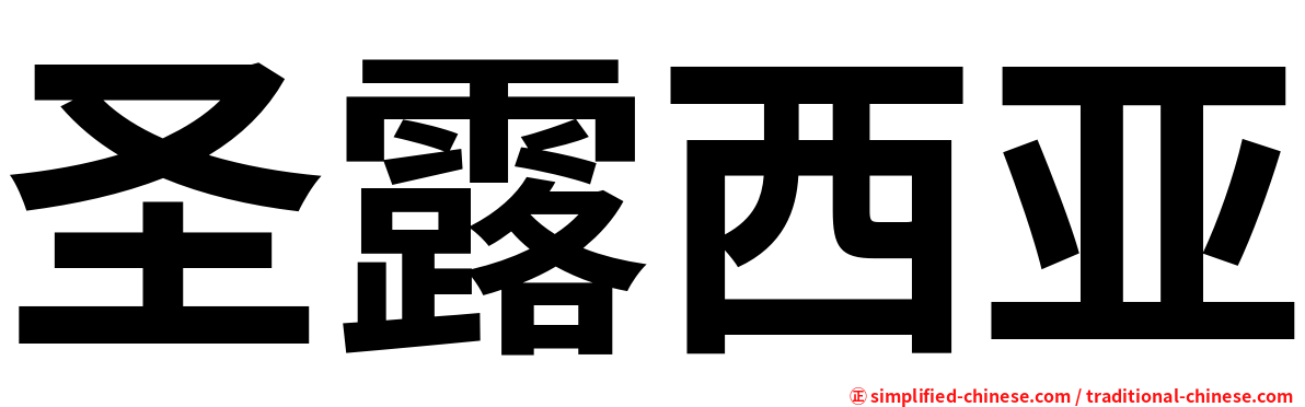 圣露西亚