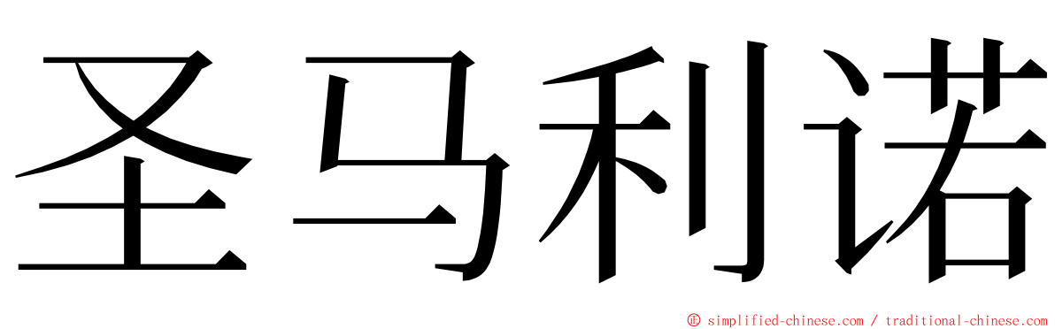 圣马利诺 ming font