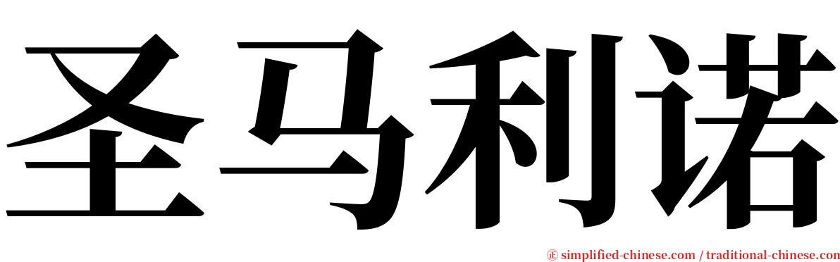 圣马利诺 serif font