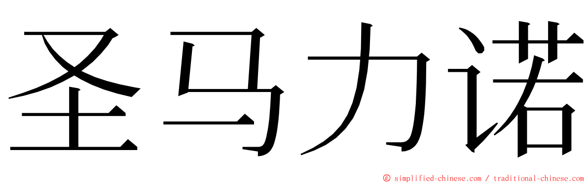 圣马力诺 ming font