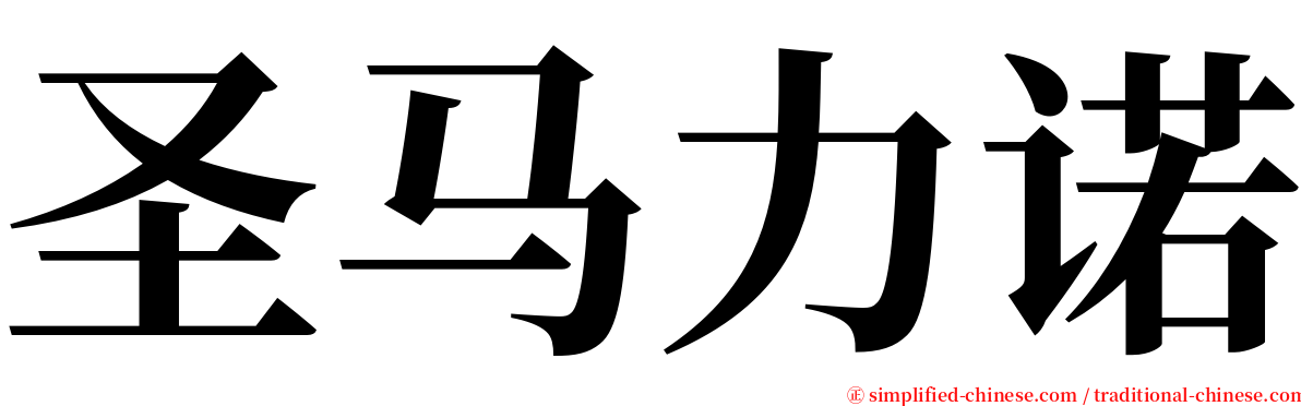 圣马力诺 serif font