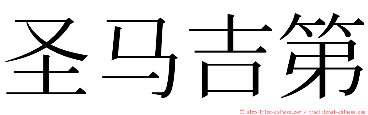 圣马吉第 ming font