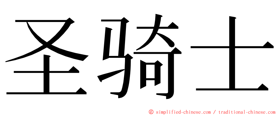 圣骑士 ming font