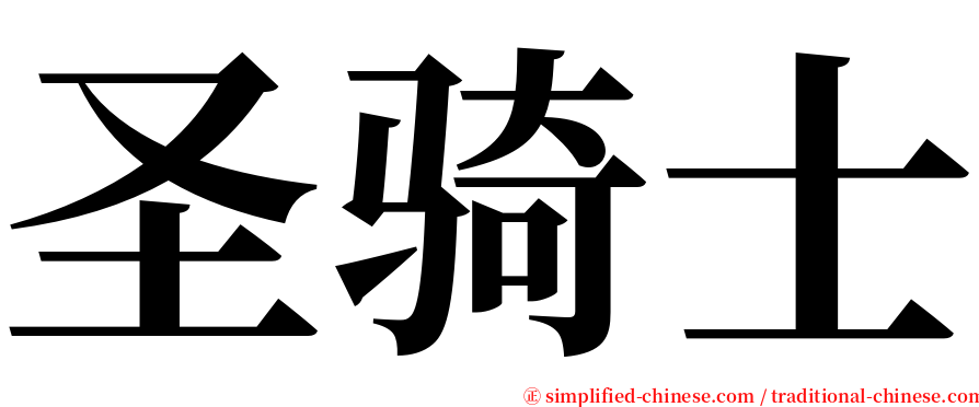 圣骑士 serif font