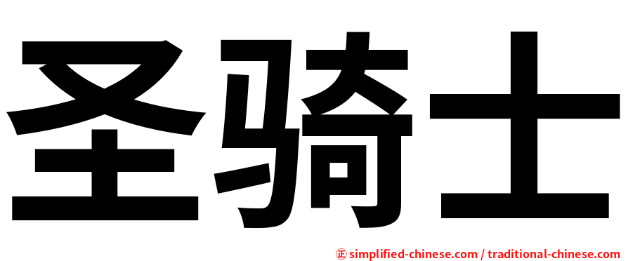 圣骑士