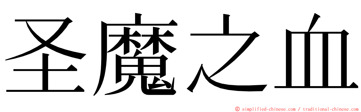 圣魔之血 ming font