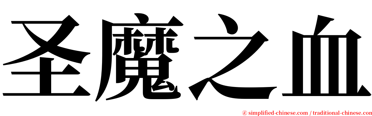 圣魔之血 serif font
