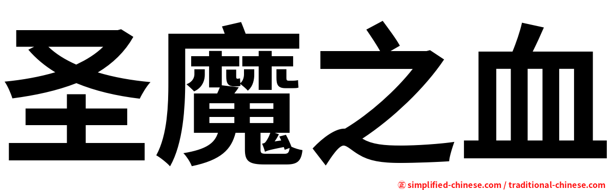 圣魔之血