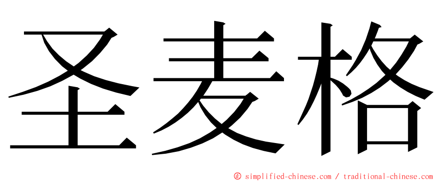 圣麦格 ming font