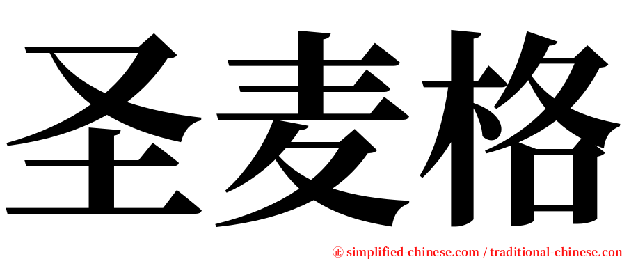 圣麦格 serif font