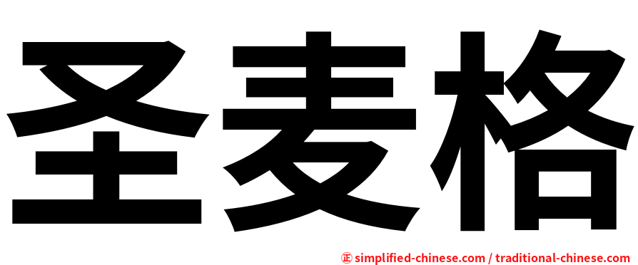 圣麦格