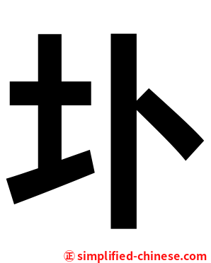 圤